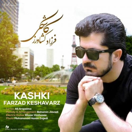 فرزاد کشاورز کاشکی
